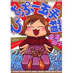 ぴよぷー玉手箱（ふぁんふぁんシリーズ） [コミック]