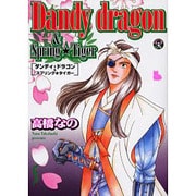 Dandy dragon&Spring tiger（ふぁんふぁんシリーズ） [コミック]