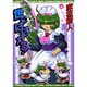 目隠れっ娘世にはばかる!（ふぁんふぁんシリーズ） [コミック]