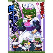 目隠れっ娘世にはばかる!（ふぁんふぁんシリーズ） [コミック]