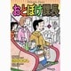 おとぼけ課長 16（芳文社コミックス） [コミック]