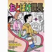 おとぼけ課長 16（芳文社コミックス） [コミック]