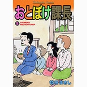 おとぼけ課長 18（芳文社コミックス） [コミック]