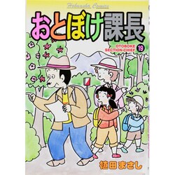 おとぼけ課長 19（芳文社コミックス） [コミック]
