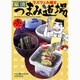 風流つまみ道場 1（芳文社コミックス） [コミック]