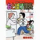 おとぼけ課長 20（芳文社コミックス） [コミック]