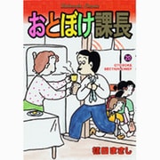 おとぼけ課長 20（芳文社コミックス） [コミック]