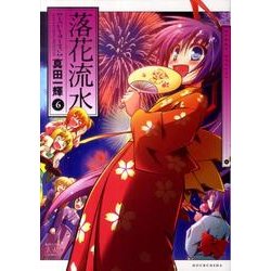 落花流水 6（まんがタイムKRコミックス） [コミック]