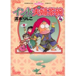 インド夫婦茶碗 4（ぶんか社コミックス） [コミック]