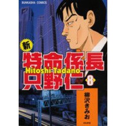 新・特命係長只野仁 8（ぶんか社コミックス） [コミック]