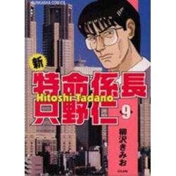 新・特命係長只野仁 9（ぶんか社コミックス） [コミック]