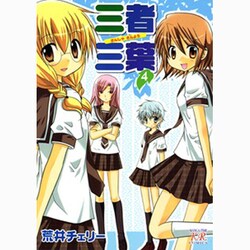 三者三葉 4（まんがタイムきららコミックス） [コミック]