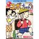 新コボちゃん 23（まんがタイムコミックス） [コミック]