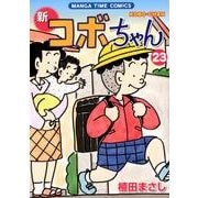 新コボちゃん 23（まんがタイムコミックス） [コミック]