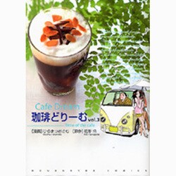 珈琲どりーむ 3（芳文社コミックス） [コミック]