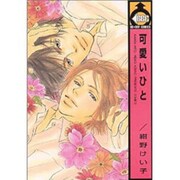 可愛いひと（ビーボーイコミックス） [コミック]