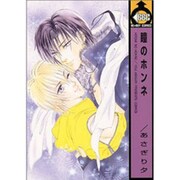 瞳のホンネ（ビーボーイコミックス） [コミック]