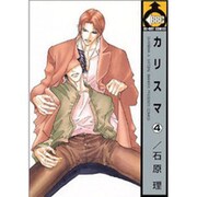 カリスマ 4（ビーボーイコミックス） [コミック]