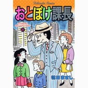 おとぼけ課長 21（芳文社コミックス） [コミック]