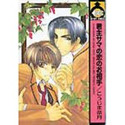 君主サマの恋のお相手（ビーボーイコミックス） [コミック]