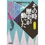 NHKその時歴史が動いたコミック版 新選組・龍馬編(ホーム社漫画文庫) [文庫]