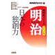 NHKスペシャル 明治 コミック版〈1〉日本の独創力(ホーム社漫画文庫) [文庫]