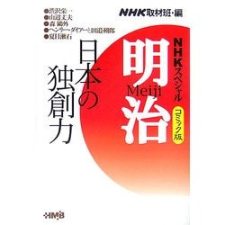 NHKスペシャル 明治 コミック版〈1〉日本の独創力(ホーム社漫画文庫) [文庫]