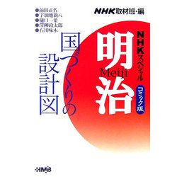 NHKスペシャル 明治 コミック版〈2〉国づくりの設計図編(ホーム社漫画文庫) [文庫]