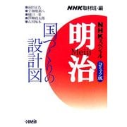 NHKスペシャル 明治 コミック版〈2〉国づくりの設計図編(ホーム社漫画文庫) [文庫]