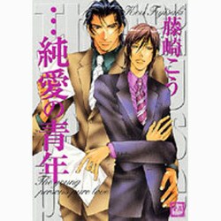 純愛の青年（花音コミックス） [コミック]