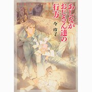 あしながおじさん達の行方（花音コミックスミニ） [コミック]
