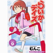 らいか・デイズ 9（まんがタイムコミックス） [コミック]