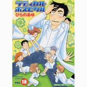 ラディカル・ホスピタル 18（まんがタイムコミックス） [コミック]