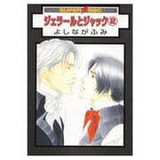 ジェラールとジャック 2（スーパービーボーイコミックス） [コミック]