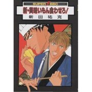 新・美味いもん食わせろ（スーパービーボーイコミックス） [コミック]