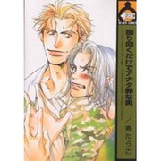 振り向くだけでアナタ罪な男（ビーボーイコミックス） [コミック]