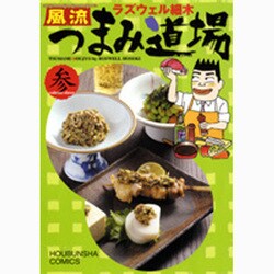 風流つまみ道場 3（芳文社コミックス） [コミック]
