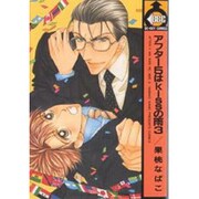 アフター5はkissの雨 3（ビーボーイコミックス） [コミック]