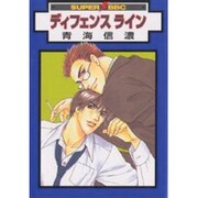 ディフェンスライン（スーパービーボーイコミックス） [コミック]
