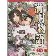 満月物語（ゼロコミックス） [コミック]