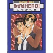 めざせHERO（スーパービーボーイコミックス） [コミック]