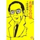 火垂るの墓―コミック版(MANGA BUNGOシリーズ) [文庫]