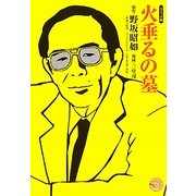 火垂るの墓―コミック版(MANGA BUNGOシリーズ) [文庫]