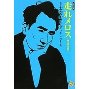 走れメロス・富嶽百景―コミック版(MANGA BUNGOシリーズ) [文庫]