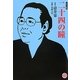 二十四の瞳―コミック版(MANGA BUNGOシリーズ) [文庫]