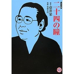 二十四の瞳―コミック版(MANGA BUNGOシリーズ) [文庫]