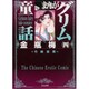 まんがグリム童話金瓶梅 4 [文庫]