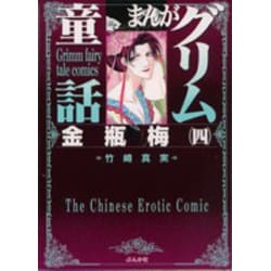 まんがグリム童話金瓶梅 4 [文庫]