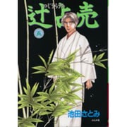 辻占売<５>(ホラ－Ｍコミックス) [コミック]