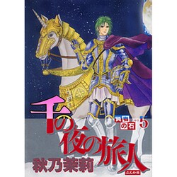 賢者の石 5（ぶんか社コミックス） [コミック]